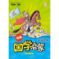 漫画国学启蒙：幼学琼林