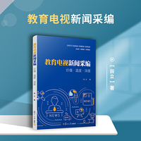 教育电视新闻采编：价值·温度·深度