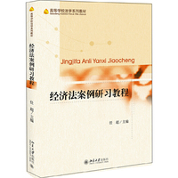 经济法案例研习教程
