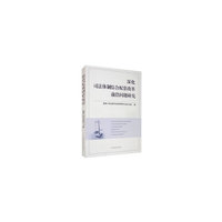 深化司法体制综合配套改革前沿法律问题研究