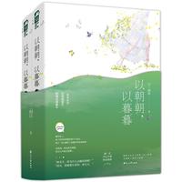 以朝朝，以暮暮（全二册）