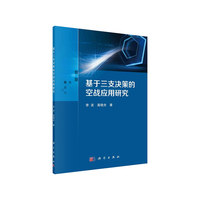 基于三支决策的空战应用研究