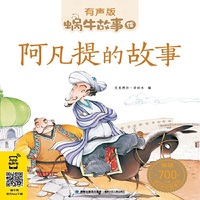 阿凡提的故事（蜗牛故事绘，有声版）