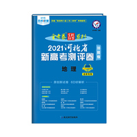 河北省 新高考测评卷（猜题卷） 地理 2021学年适用--天星教育
