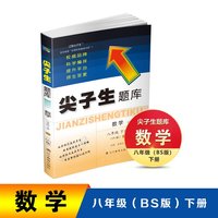 2022春尖子生题库数学八年级下册(BS)