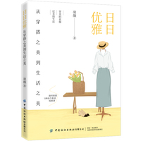 日日优雅：从穿搭之美到生活之美