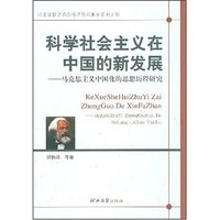 科学社会主义在中国的新发展--马克思主义中国化的思想历程研究