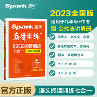星火初三九年级中考语文阅读理解训练七合一必刷题2023 初中阅读理解公式方法与答题技巧训练语文练习全国通用
