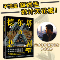 德尔塔的悲剧(叙述性诡计天花板!恐怕你需要再读一遍!每一章!)