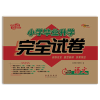 小学毕业升学完全试卷语文