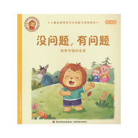 没问题,有问题:培养守信的品质:儿童品格情商与社会能力培养绘本4
