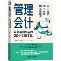 管理会计:从新手到高手的30个实操工具