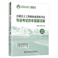 2023注册岩土工程师执业资格考试专业考试历年真题详解：专业知识