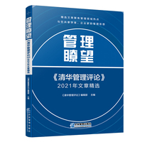 管理瞭望：《清华管理评论》2021年文章精选
