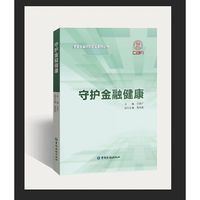 守护金融健康