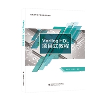 Verilog HDL项目式教程