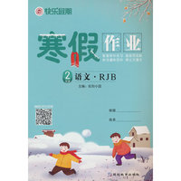 快乐假期 寒假作业 语文2年级·RJB