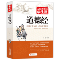道德经原著正版 足本无删减 无障碍阅读学生版 青少年版 七八九年级中学生课外阅读 中小学生课外阅读书籍