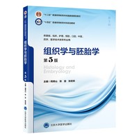 组织学与胚胎学(第5版)(五年制教材)(十二五)