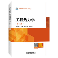 工程热力学（第二版）