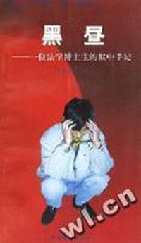 黑昼-一位法学博士生的狱中手记