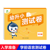 爱德少儿 幼升小测试卷语言幼小衔接一日一练早教启蒙认知整合教材题目训练3-6岁字帖学前班幼儿园儿童书籍学前班试测试卷