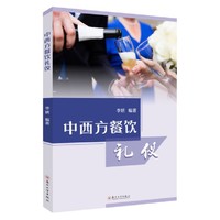 中西方餐饮礼仪