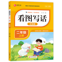 看图写话 二年级 上册 彩绘版 讲练结合写作更轻松 根据小学现阶段要求编写 提升核心素养锻炼表达能力