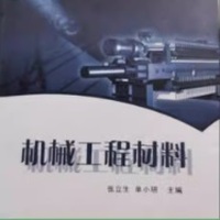 机械工程材料