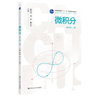 微积分(第4版)上册(普通高等学校应用型教材·数学;普通高等教育“十一五”国家级规划教材)