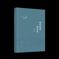 明代浙东学术史