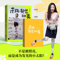 走路都想跳舞（畅销书作家廖智，写给现代女性的心灵元气书。不是被照亮，而是成为发光的小太阳！）