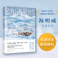乞力马扎罗的雪（成为不朽，然后死去！诺贝尔文学奖、普利策小说奖得主海明威短篇代表作！名家译本，精选精校！）