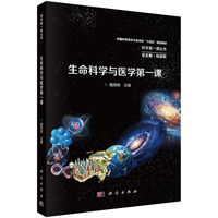 生命科学与医学第一课 9787030777843魏海明科学出版社