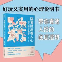 隔着肚皮看人心：读人识己心理学（从懵懂小白进阶成识人高手，看透人性底层逻辑）