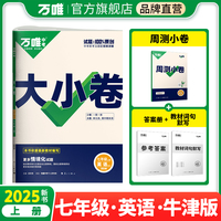 2025新版万唯大小卷七年级英语译林牛津上册全套初一课本全套期中期末模拟复习小升初暑假衔接