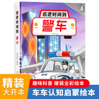 警车（巡逻时间到）奇妙的车车系列（第二辑）幼儿园精装硬壳硬皮绘本 3-6岁儿童交通工具科普百科早教启蒙认知图画书小学生一二三年级课外阅读