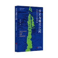 历史与现实之间：中国近代史随想录