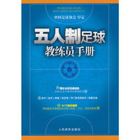 五人制足球教练员手册