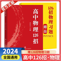 [官方正版]高中物理126招 高考126招解题技巧方法高考知识重难点归纳重点题型解题技巧高考总复习辅导书（高中通用）