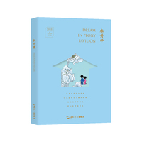 中国古典四大名剧·文艺复兴手账系列：牡丹亭（汉英手账）