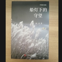 船灯下的守望