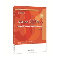汉语会话301句·阿拉伯文注释本（第四版）·上册