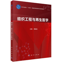 组织工程与再生医学 9787030792853顾晓松科学出版社
