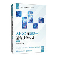 AIGC与新媒体运营技能实战(慕课版)