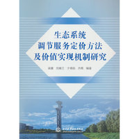 生态系统调节服务定价方法及价值实现机制研究