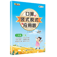小学数学口算+竖式脱式+应用题 二年级下册 口算速算心算同步专项训练 提高计算能力