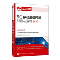 5G移动通信网络部署与运维（高级）