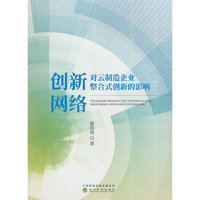 创新网络对云制造企业整合式创新的影响研究