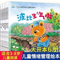 小熊波比情绪管理绘本系列全套6册 情绪管理与性格培养绘本幼儿园专用阅读儿童绘本3-6岁儿童书籍 绘本0-3岁大开本亲子共读睡前故事亲子温情宝宝睡前故事